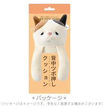 將圖片載入圖庫檢視器 LIV HEART 日本正版「恰眼瞓NEMU NEMU」系列 背部按摩！三色貓毛公仔穴位推球抱枕背墊
