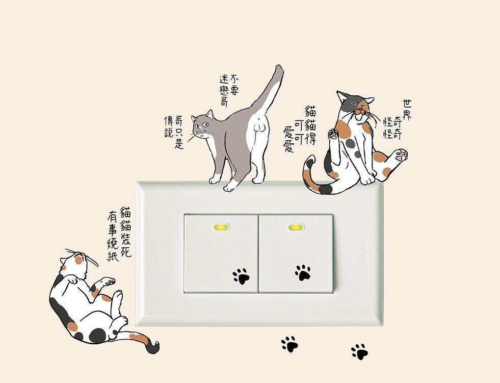 【50%OFF】台灣正版 「不要迷戀哥 哥只是傳說」 跩跩野良貓防水無痕裝飾貼開關貼